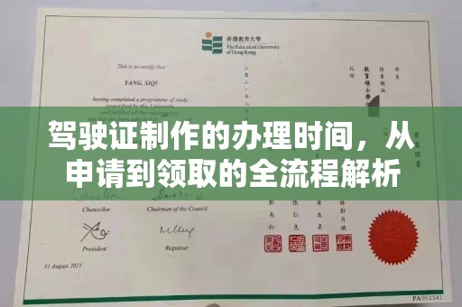 桓仁驾驶证制作的办理时间，从申请到领取的全流程解析