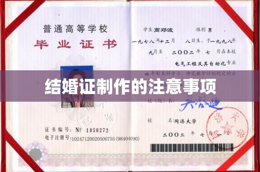 炎陵结婚证制作的注意事项
