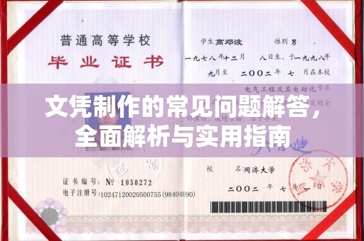 峨山文凭制作的常见问题解答，全面解析与实用指南