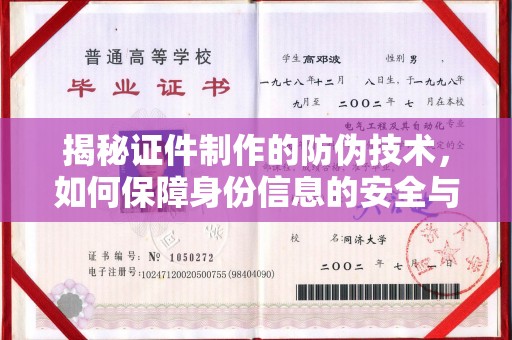 防城揭秘证件制作的防伪技术，如何保障身份信息的安全与真实