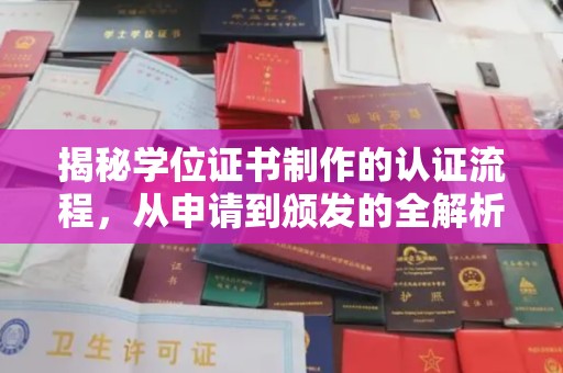 鹿寨揭秘学位证书制作的认证流程，从申请到颁发的全解析