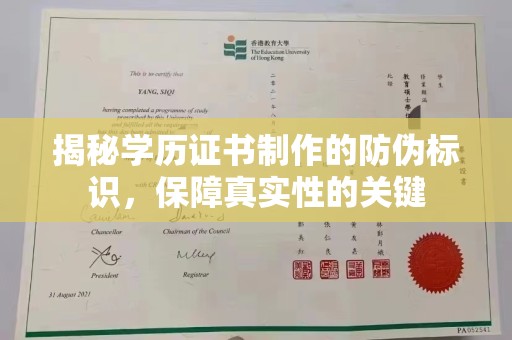 中宁揭秘学历证书制作的防伪标识，保障真实性的关键